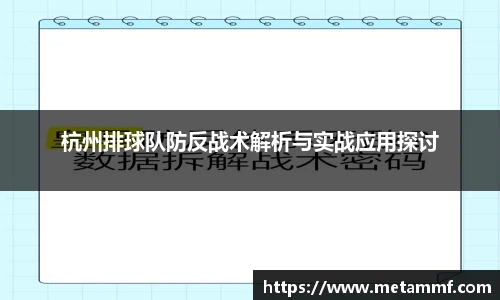 杭州排球队防反战术解析与实战应用探讨