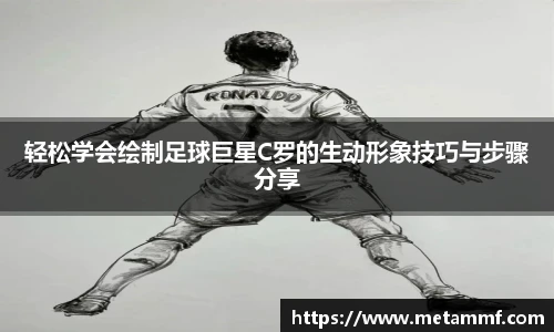 轻松学会绘制足球巨星C罗的生动形象技巧与步骤分享