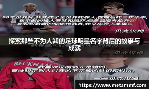 探索那些不为人知的足球明星名字背后的故事与成就