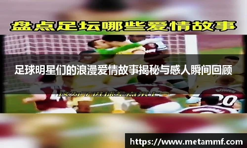 足球明星们的浪漫爱情故事揭秘与感人瞬间回顾